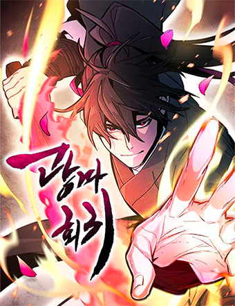 네이버웹툰-광마회귀