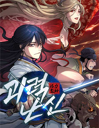 네이버웹툰-괴력난신