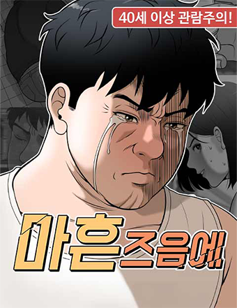 네이버웹툰-마흔즈음에