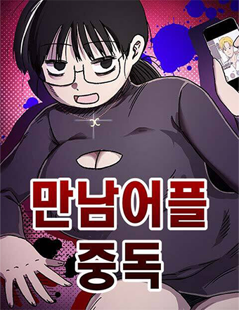 네이버웹툰-만남어플중독