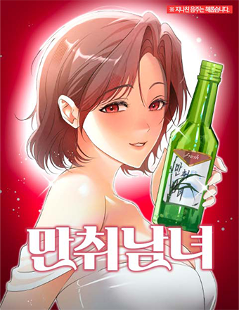 네이버웹툰-만취남녀