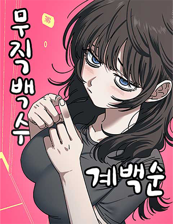 네이버웹툰-무직백수계백순