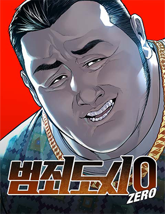 네이버웹툰-범죄도시