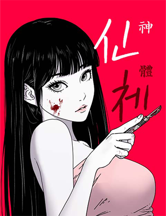 네이버웹툰-신체