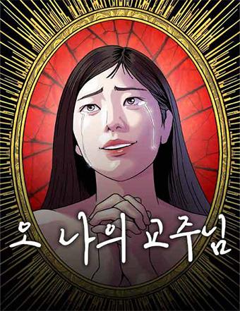 네이버웹툰-오나의교주님