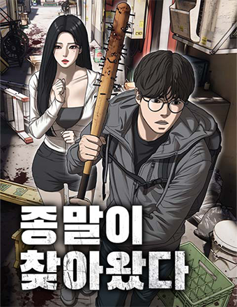 네이버웹툰-종말이찾아왔다